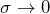  \sigma \rightarrow 0 